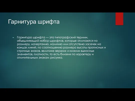 Гарнитура шрифта Гарнитура шрифта — это типографский термин, объединяющий набор