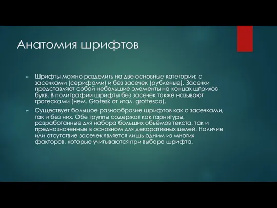 Анатомия шрифтов Шрифты можно разделить на две основные категории: с