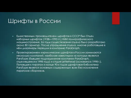 Шрифты в России Единственным производителем шрифтов в СССР был Отдел