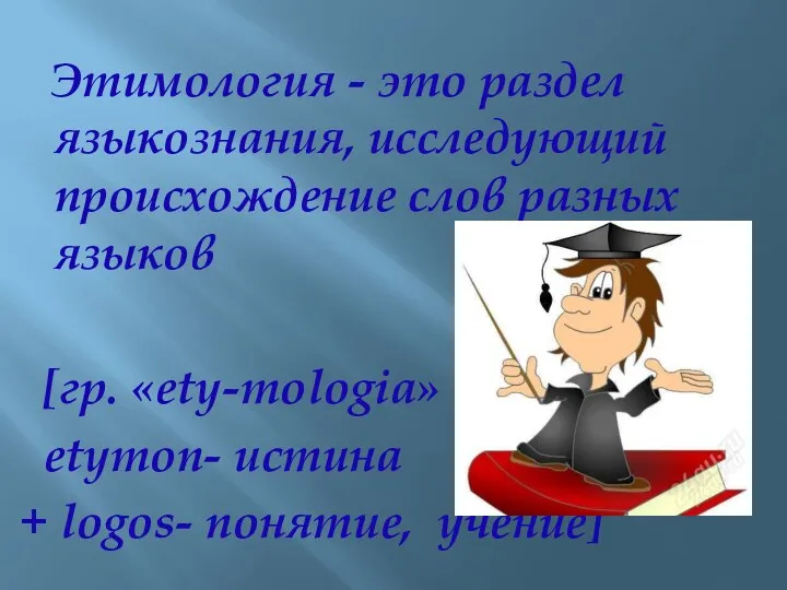 Этимология - это раздел языкознания, исследующий происхождение слов разных языков