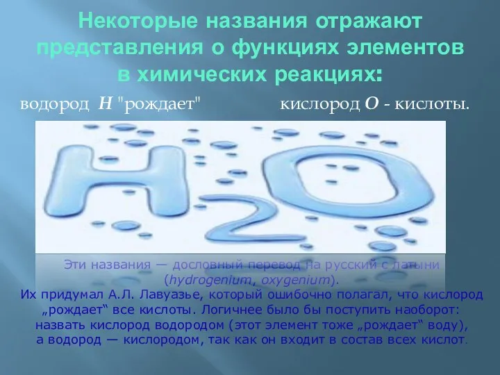 Некоторые названия отражают представления о функциях элементов в химических реакциях: