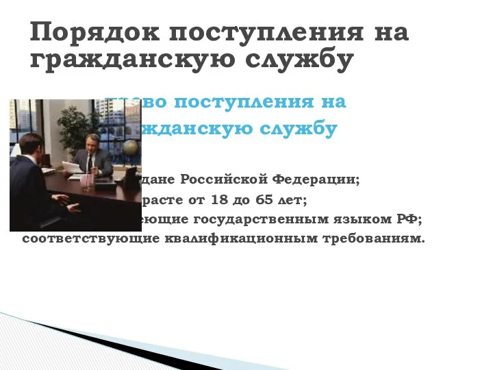 право поступления на гражданскую службу имеют: граждане Российской Федерации; в