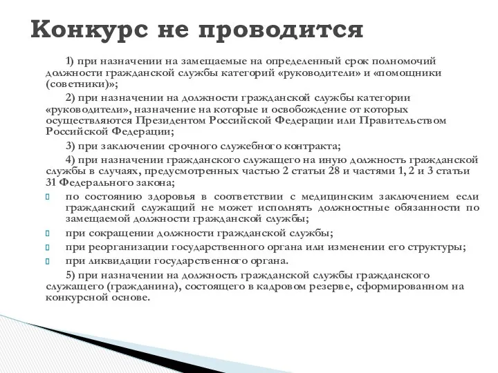 1) при назначении на замещаемые на определенный срок полномочий должности