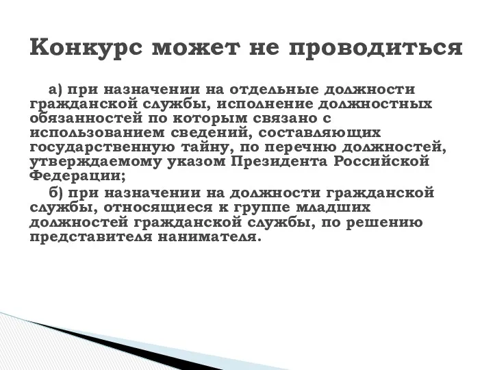 а) при назначении на отдельные должности гражданской службы, исполнение должностных