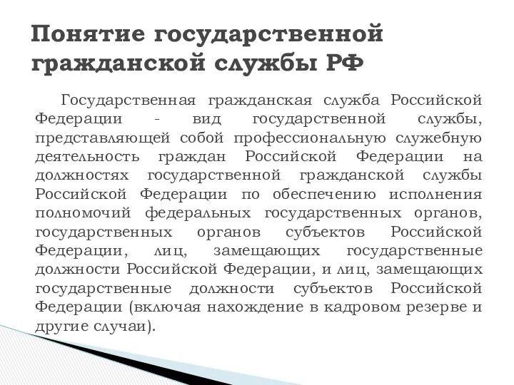 Понятие государственной гражданской службы РФ Государственная гражданская служба Российской Федерации