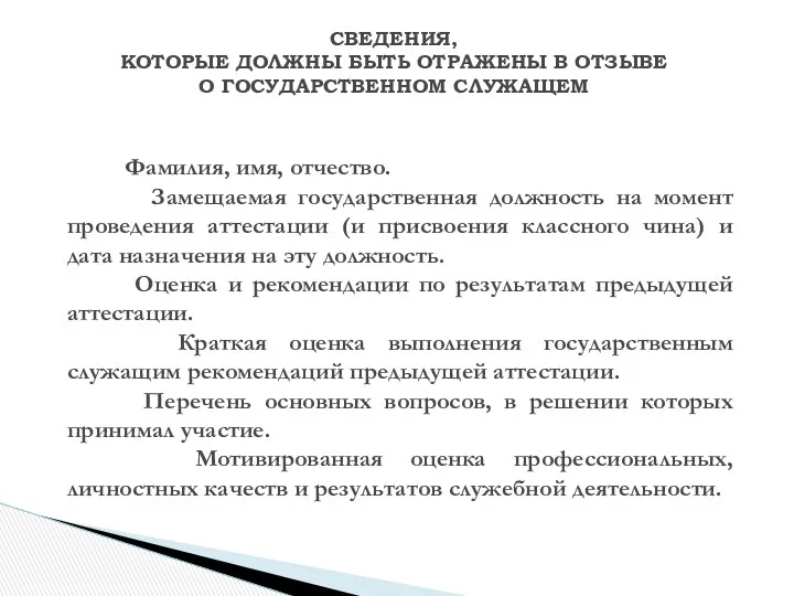 Фамилия, имя, отчество. Замещаемая государственная должность на момент проведения аттестации