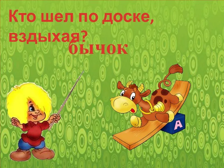 Кто шел по доске, вздыхая? бычок