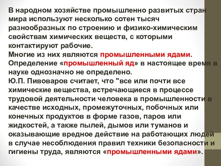 В народном хозяйстве промышленно развитых стран мира используют несколько сотен тысяч разнообразных по