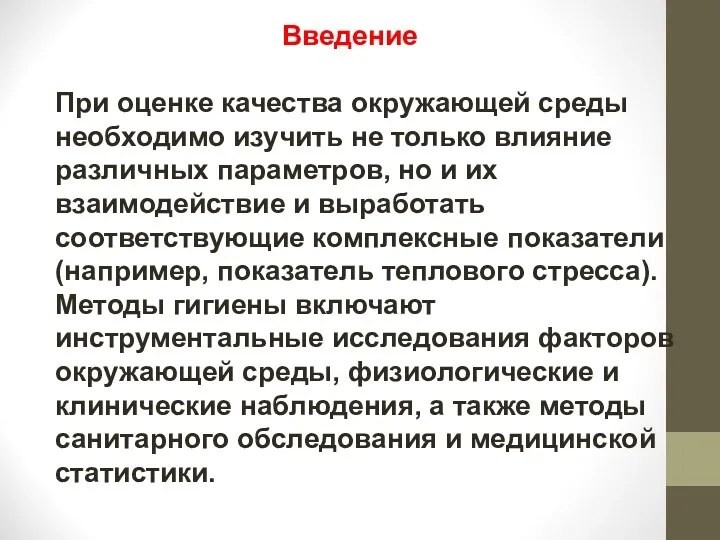 При оценке качества окружающей среды необходимо изучить не только влияние различных параметров, но