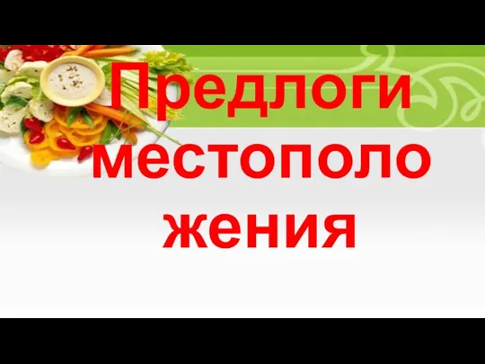 Предлоги местоположения