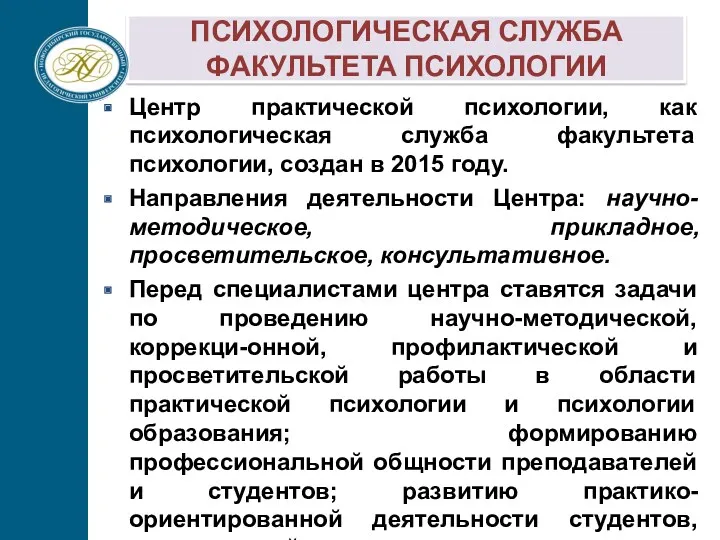 ПСИХОЛОГИЧЕСКАЯ СЛУЖБА ФАКУЛЬТЕТА ПСИХОЛОГИИ Центр практической психологии, как психологическая служба