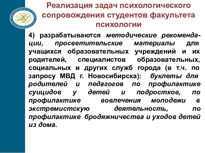 Реализация задач психологического сопровождения студентов факультета психологии 4) разрабатываются методические