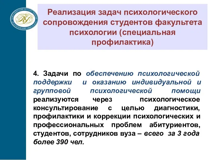 Реализация задач психологического сопровождения студентов факультета психологии (специальная профилактика) 4.