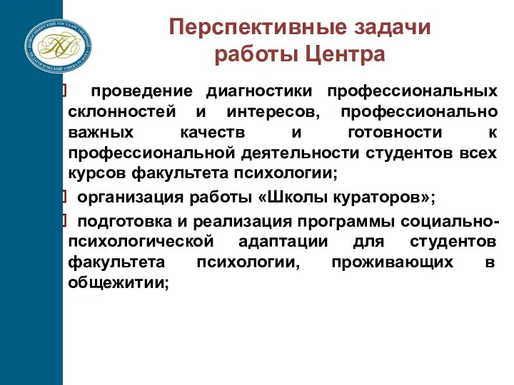 Перспективные задачи работы Центра проведение диагностики профессиональных склонностей и интересов,