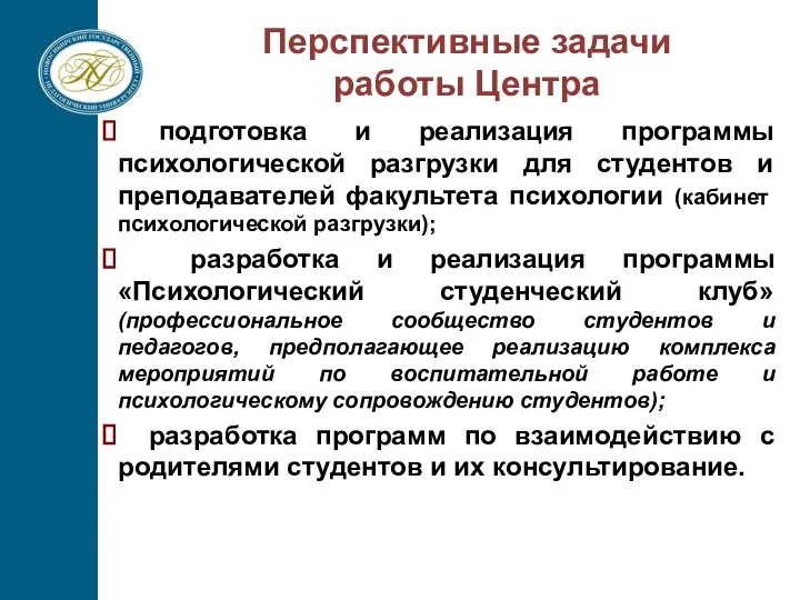 Перспективные задачи работы Центра подготовка и реализация программы психологической разгрузки