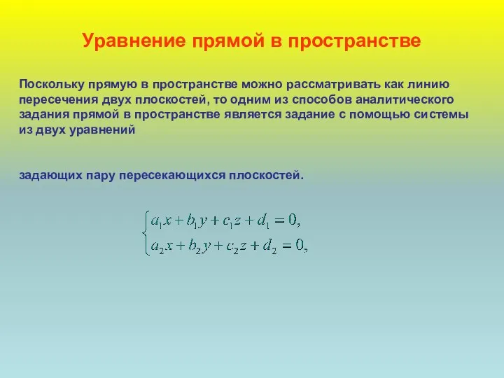 Уравнение прямой в пространстве Поскольку прямую в пространстве можно рассматривать