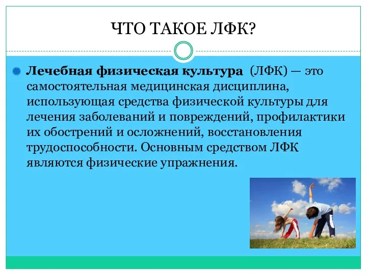 ЧТО ТАКОЕ ЛФК? Лечебная физическая культура (ЛФК) — это самостоятельная