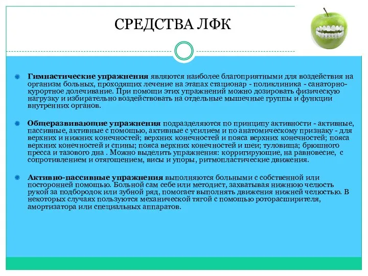 СРЕДСТВА ЛФК Гимнастические упражнения являются наиболее благоприятными для воздействия на