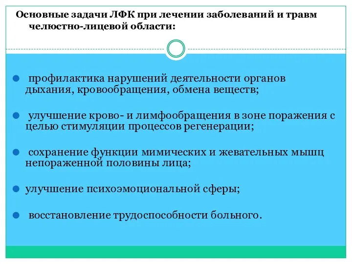 Основные задачи ЛФК при лечении заболеваний и травм челюстно-лицевой области: