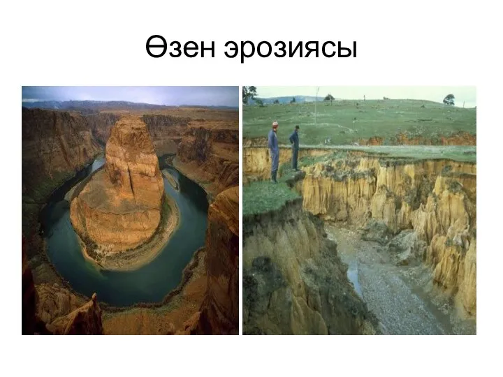 Өзен эрозиясы