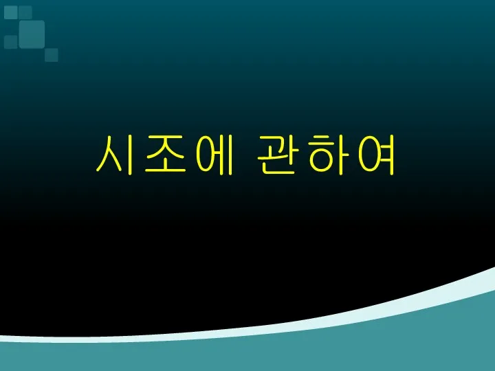 시조에 관하여