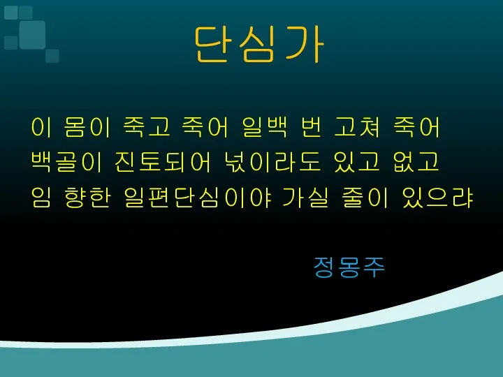 단심가 이 몸이 죽고 죽어 일백 번 고쳐 죽어 백골이