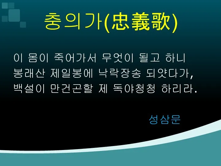 충의가(忠義歌) 이 몸이 죽어가서 무엇이 될고 하니 봉래산 제일봉에 낙락장송