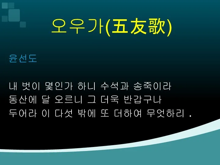 오우가(五友歌) 윤선도 내 벗이 몇인가 하니 수석과 송죽이라 동산에 달