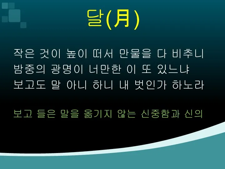 달(月) 작은 것이 높이 떠서 만물을 다 비추니 밤중의 광명이