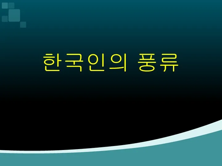 한국인의 풍류