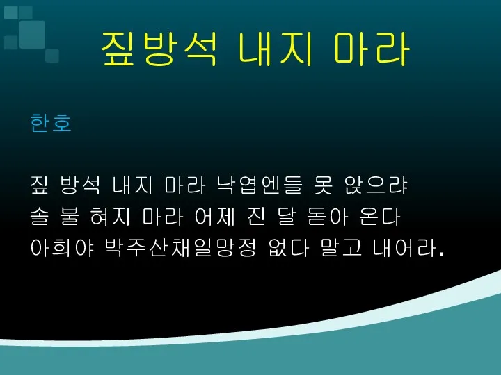 짚방석 내지 마라 한호 짚 방석 내지 마라 낙엽엔들 못