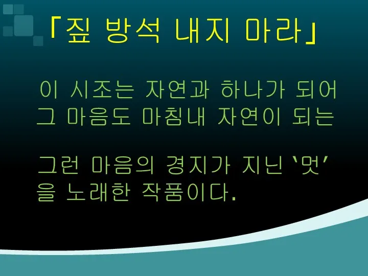 「짚 방석 내지 마라」 이 시조는 자연과 하나가 되어 그