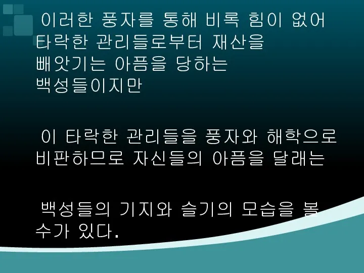 이러한 풍자를 통해 비록 힘이 없어 타락한 관리들로부터 재산을 빼앗기는