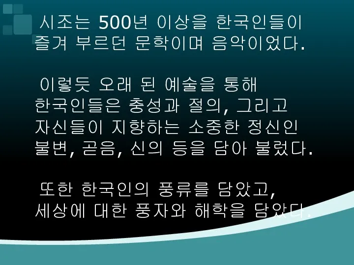 시조는 500년 이상을 한국인들이 즐겨 부르던 문학이며 음악이었다. 이렇듯 오래