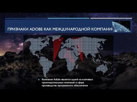 ПРИЗНАКИ ADOBE КАК МЕЖДУНАРОДНОЙ КОМПАНИИ Компания Adobe является одной из