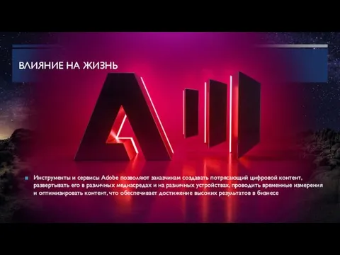 ВЛИЯНИЕ НА ЖИЗНЬ Инструменты и сервисы Adobe позволяют заказчикам создавать