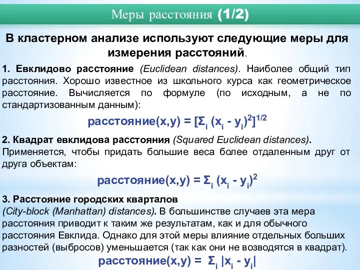 В кластерном анализе используют следующие меры для измерения расстояний. 1.