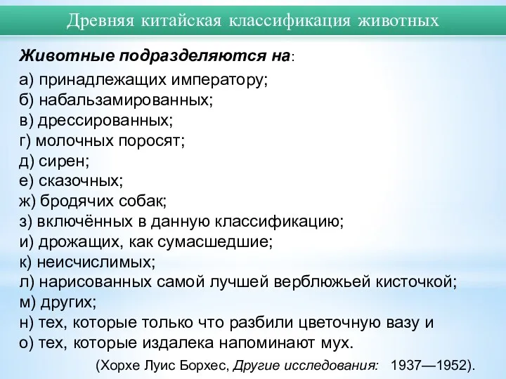 Животные подразделяются на: а) принадлежащих императору; б) набальзамированных; в) дрессированных; г) молочных поросят;