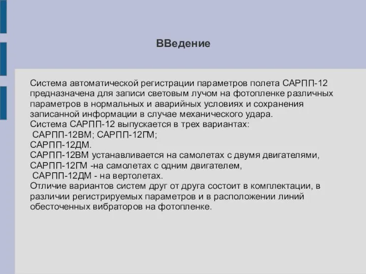 ВВедение Система автоматической регистрации параметров полета САРПП-12 предназначена для записи