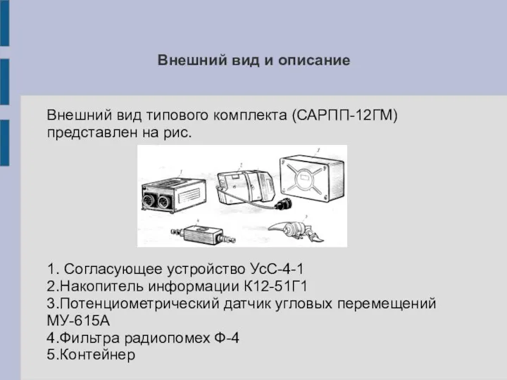 Внешний вид и описание Внешний вид типового комплекта (САРПП-12ГМ) представлен