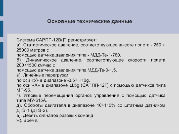 Основные технические данные Система САРПП-12В(Г) регистрирует: а). Статистическое давление, соответствующее