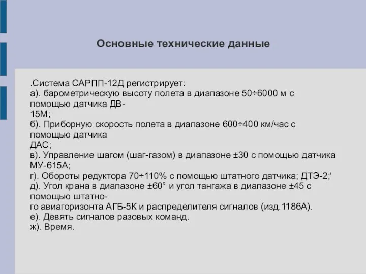 Основные технические данные .Система САРПП-12Д регистрирует: а). барометрическую высоту полета