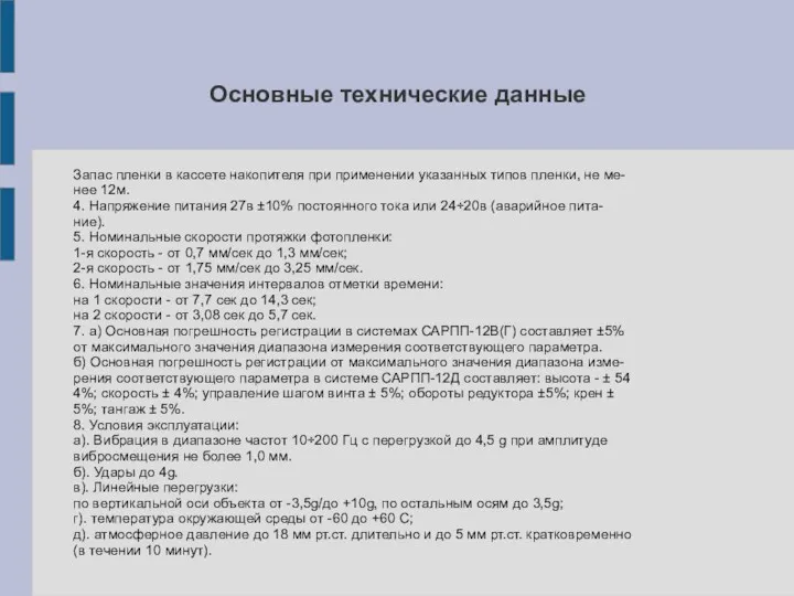 Основные технические данные Запас пленки в кассете накопителя при применении