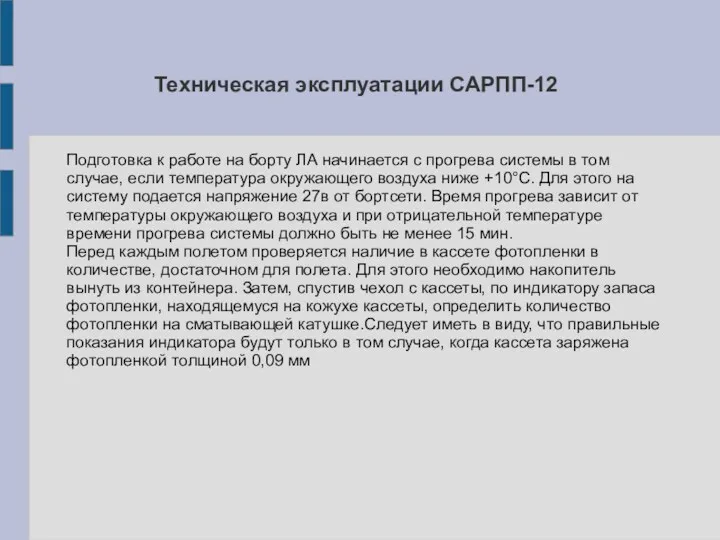 Техническая эксплуатации САРПП-12 Подготовка к работе на борту ЛА начинается