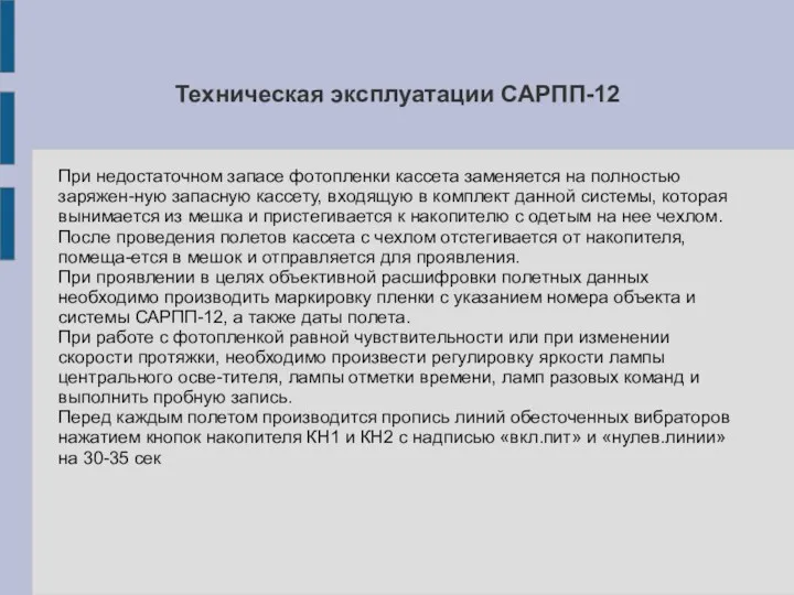 Техническая эксплуатации САРПП-12 При недостаточном запасе фотопленки кассета заменяется на