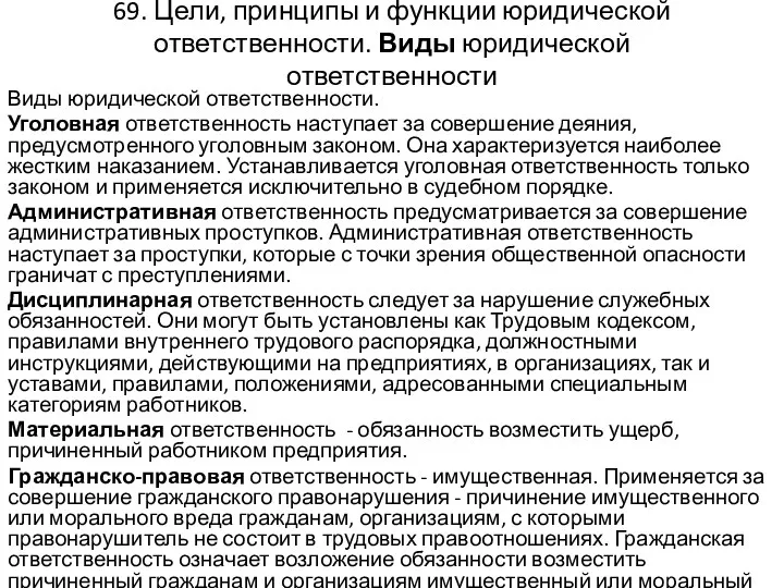 69. Цели, принципы и функции юридической ответственности. Виды юридической ответственности