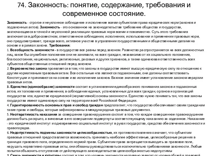 74. Законность: понятие, содержание, требования и современное состояние. Законность -