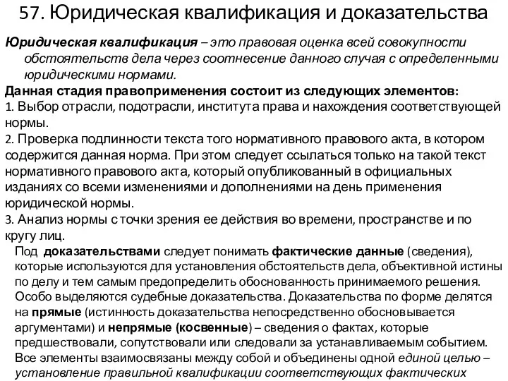 57. Юридическая квалификация и доказательства Юридическая квалификация – это правовая