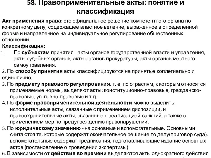 58. Правоприменительные акты: понятие и классификация Акт применения права: это