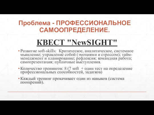 Проблема - ПРОФЕССИОНАЛЬНОЕ САМООПРЕДЕЛЕНИЕ. КВЕСТ "NewSIGHT" Развитие soft-skills: Критическое, аналитическое,